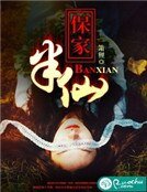 保家半仙儿