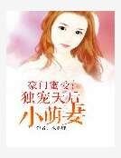 豪门蜜爱:独宠天后小萌妻