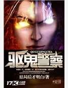 驱鬼警察