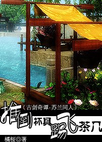 《(古剑奇谭同人)推倒杯具踢飞茶几》