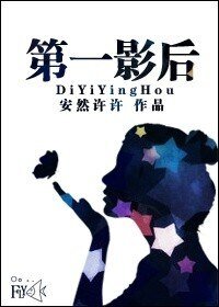 《第一影后》