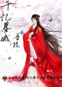 《千忆墓城》