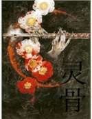 《灵骨》