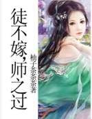 徒不嫁，师之过