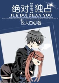 《绝对独占》