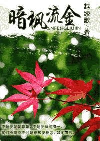 《暗枫流金》