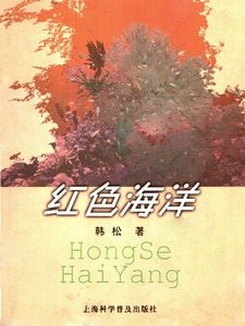 《红色海洋》