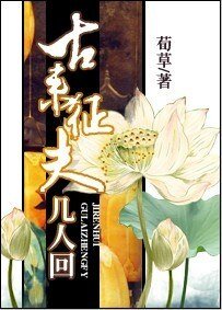 古来征夫几人回
