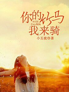 你的竹马我来骑