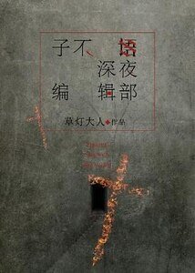 子不语深夜编辑部