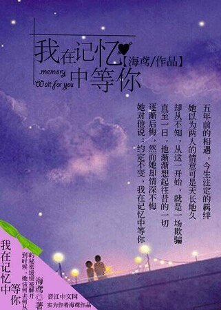 我在记忆中等你