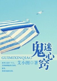 鬼迷心窍