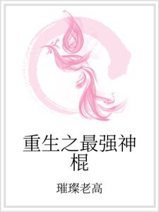 重生之最强神棍