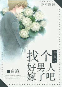 《兽人之找个好男人嫁了吧》