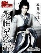 《永恒天帝》