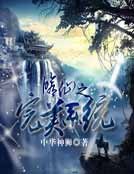修仙之完美系统
