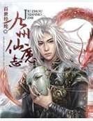 《九州仙魔志》