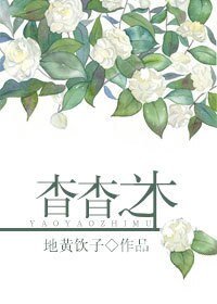 杳杳之木