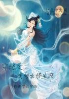 《穿越之我的女修生涯》