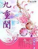 《九重闺》