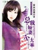 《总裁娇妻不太乖》