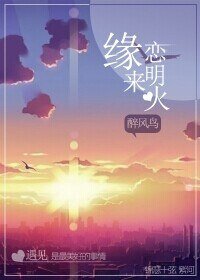 缘来恋明火