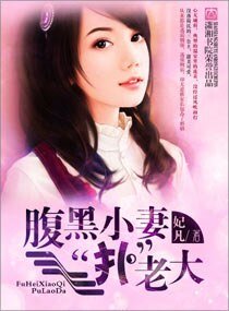 腹黑小妻“扑”老大-黑老大的迷糊宝贝