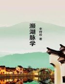 《濒湖脉学》