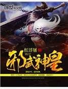 邪武神皇