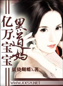 《亿万宝宝黑道妈(宠文)》