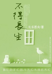 不得长生