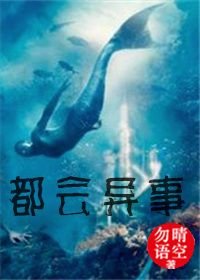 都会异事-多米与你走进科学