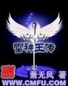 《雷神王传》