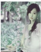 迷失的美丽心理医师