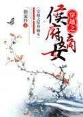 《穿越之侯府嫡女》
