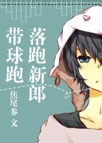 《落跑新郎带球跑》