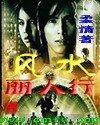 《风水丽人行》
