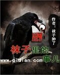袜子里的事儿