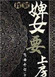 我家婢女要上房