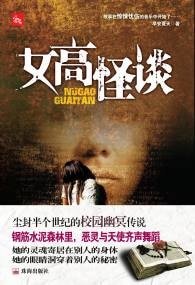 女高怪谈（出书版）