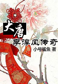 大唐李淳风传奇