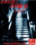 恐怖校园之408寝室