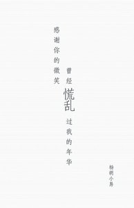 《感谢你的微笑,曾经慌乱过我的年华》