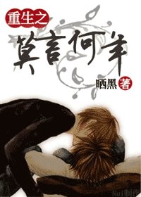 《重生之莫言何年》