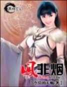 《凤非烟》