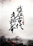 《我在古代考科举》