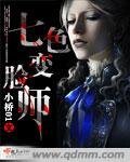 《七色变脸师》