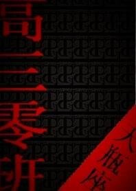 高三零班
