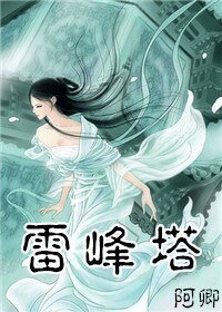 （BG-白蛇传同人）雷峰塔