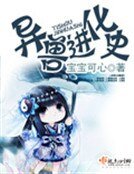 《异兽进化史》